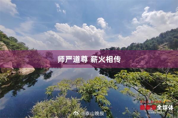 师严道尊 薪火相传