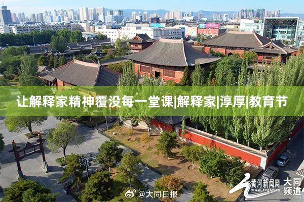 让解释家精神覆没每一堂课|解释家|淳厚|教育节