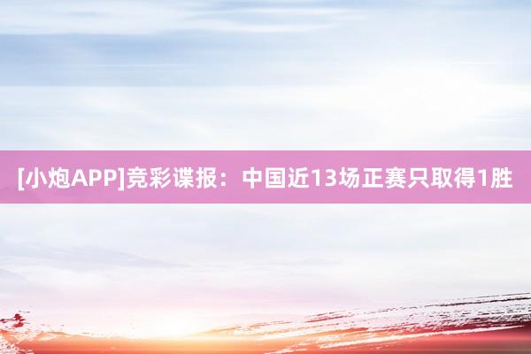 [小炮APP]竞彩谍报：中国近13场正赛只取得1胜