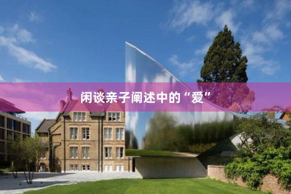 闲谈亲子阐述中的“爱”
