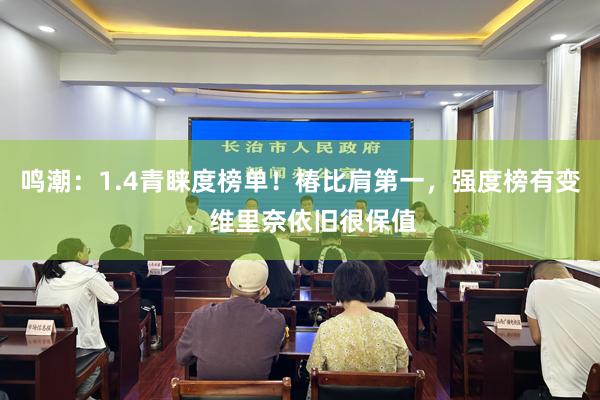 鸣潮：1.4青睐度榜单！椿比肩第一，强度榜有变，维里奈依旧很保值