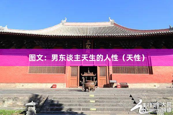 图文：男东谈主天生的人性（天性）