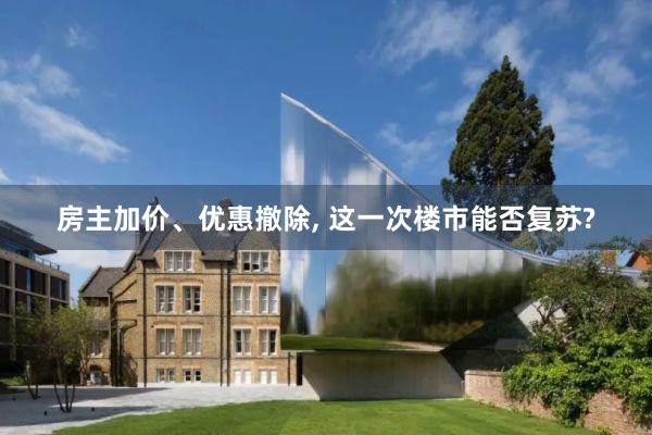 房主加价、优惠撤除, 这一次楼市能否复苏?