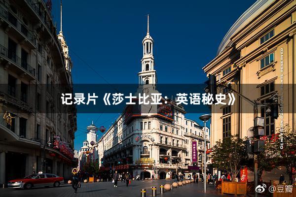 记录片《莎士比亚：英语秘史》