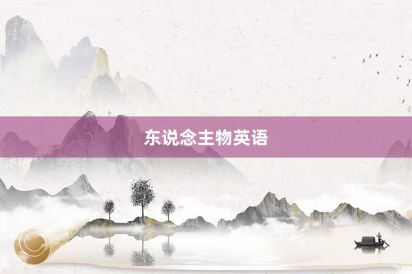 东说念主物英语