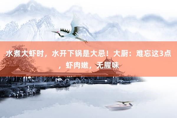 水煮大虾时，水开下锅是大忌！大厨：难忘这3点，虾肉嫩，无腥味